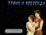 Троил и Крессида